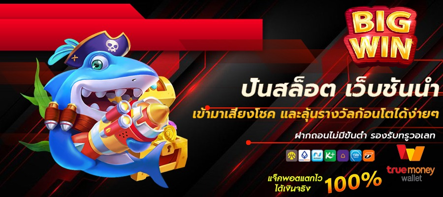 สล็อต ไม่มี ขั้น ต่ํา ยอด นิยม4