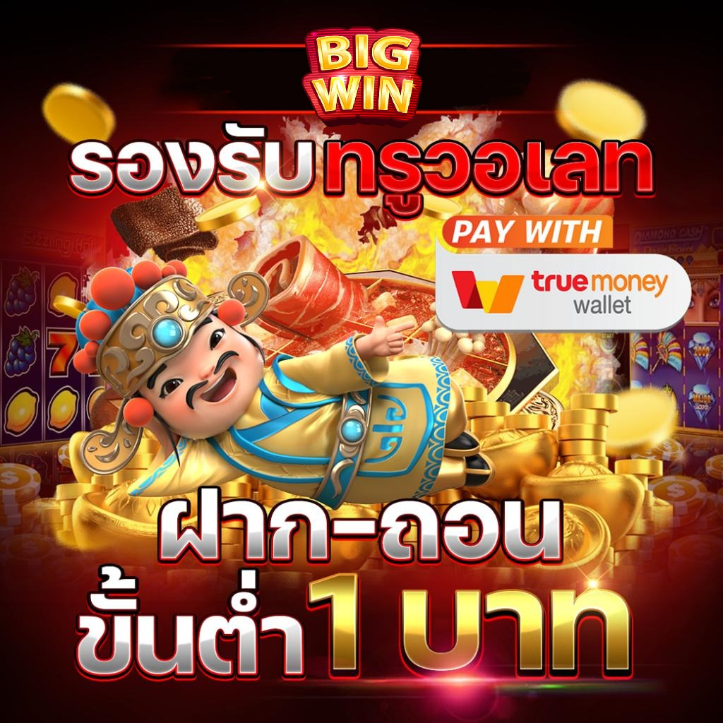 สล็อตฝากทรูไม่มีขั้นต่ํา
